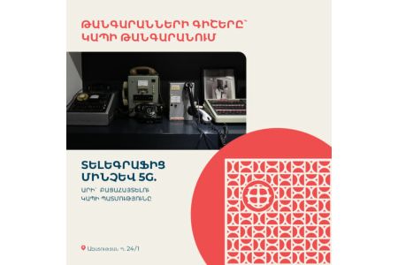 Տելեգրաֆից մինչև 5G. Կապի թանգարանը միանում է «Թանգարանների գիշերվան»
