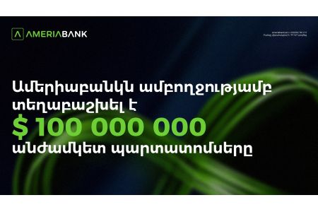 Америабанк полностью разместил бессрочные облигации на сумму 100 млн долларов США