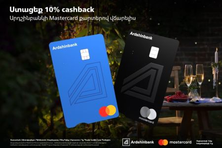 Ардшинбанк и Mastercard запускают акцию: 10% cashback при оплате в ресторанах и кафе