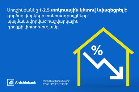 Ардшинбанк снизил процентные ставки по действующим ипотечным кредитам и кредитам под залог недвижимости на 1–2.5 процентных пункта в связи с изменением расчетной ставки
