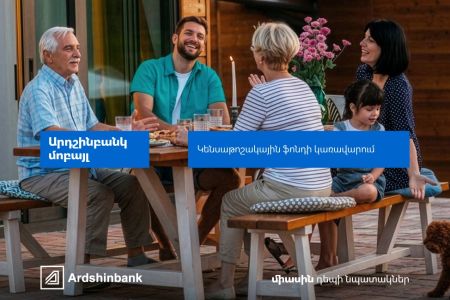 В мобильном приложении Ардшинбанка теперь можно выбрать пенсионный фонд