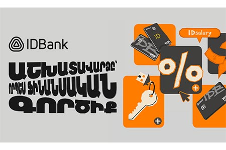 Зарплата — это не просто доход: как превратить её в финансовый инструмент. IDBank