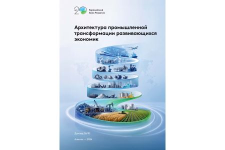 ЕАБР: сильная собственная промышленность – ключ к переходу развивающихся экономик в группу высокого дохода