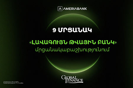 Ամերիաբանկը` Հայաստանի ամենանորարար թվային բանկը.  9 մրցանակ` Global Finance-ի «Լավագույն թվային բանկ» մրցանակաբաշխությունում